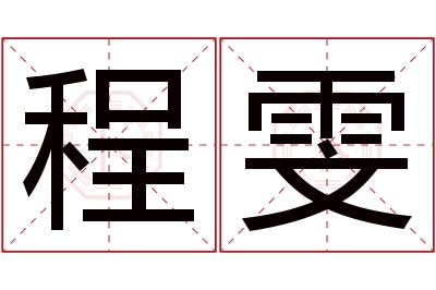 程雯名字寓意