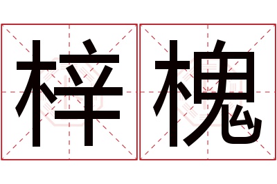 梓槐名字寓意