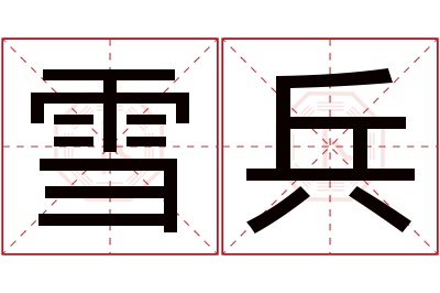 雪兵名字寓意