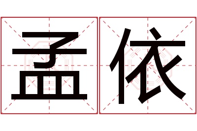 孟依名字寓意