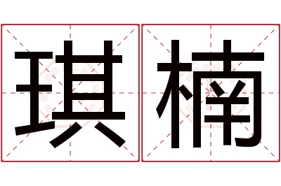 琪楠名字寓意