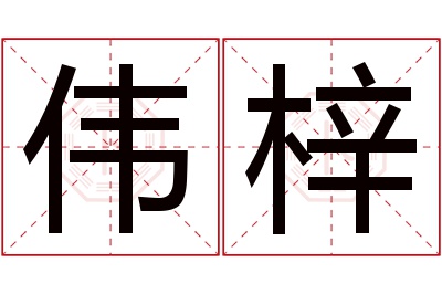 伟梓名字寓意