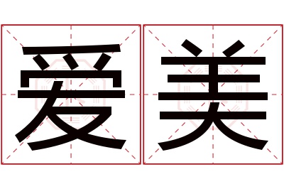 爱美名字寓意