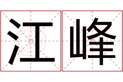 江峰名字寓意