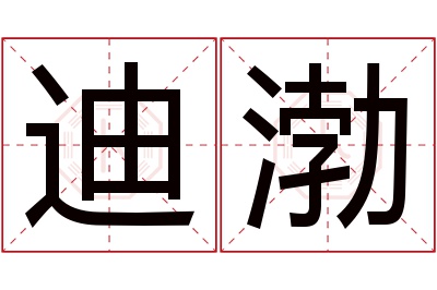 迪渤名字寓意