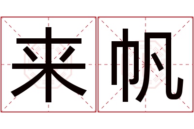 来帆名字寓意