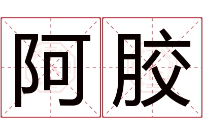 阿胶名字寓意