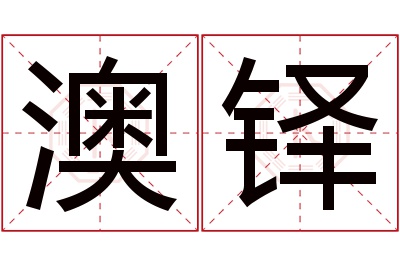 澳铎名字寓意