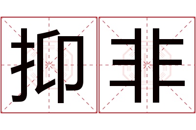 抑非名字寓意