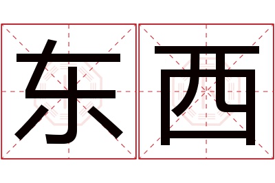 东西名字寓意