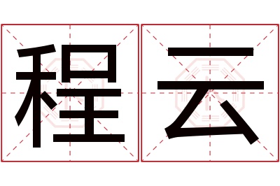 程云名字寓意