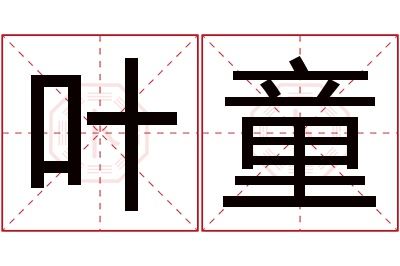 叶童名字寓意