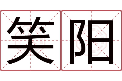 笑阳名字寓意