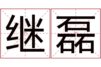 继磊名字寓意