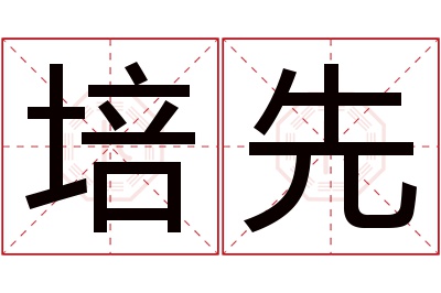 培先名字寓意