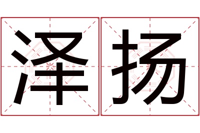 泽扬名字寓意