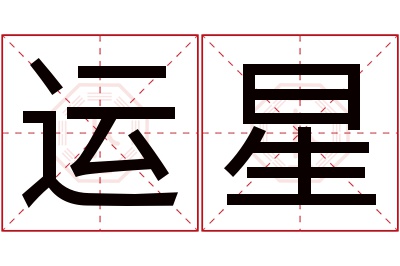 运星名字寓意