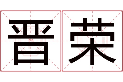 晋荣名字寓意