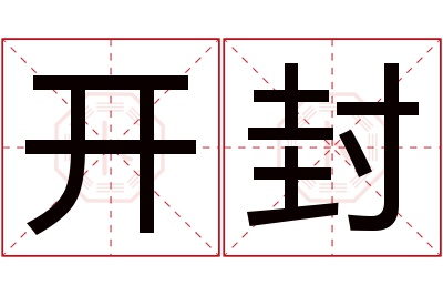 开封名字寓意