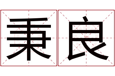 秉良名字寓意