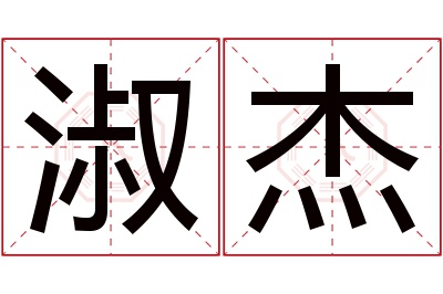 淑杰名字寓意