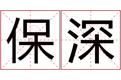 保深名字寓意