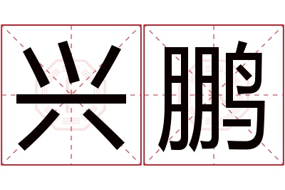 兴鹏名字寓意