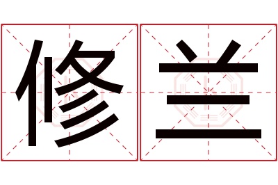 修兰名字寓意