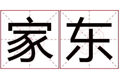 家东名字寓意