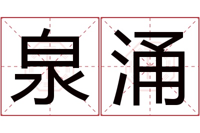 泉涌名字寓意