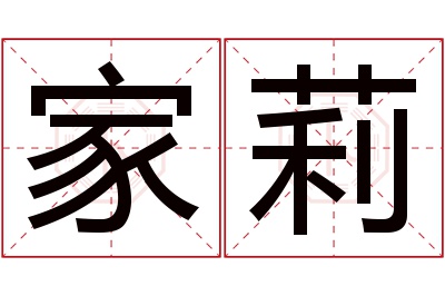 家莉名字寓意