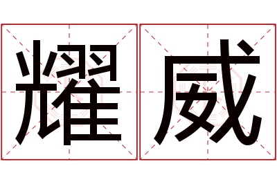 耀威名字寓意