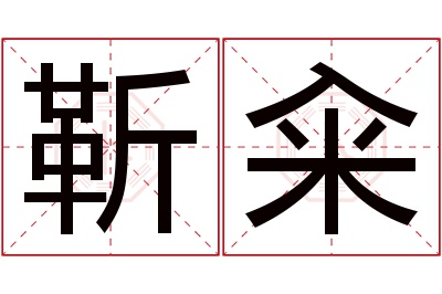 靳籴名字寓意