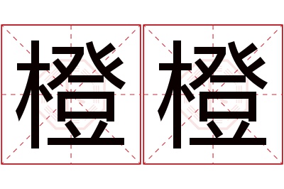 橙橙名字寓意