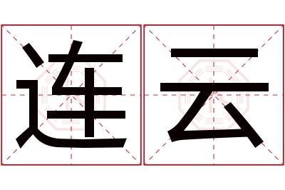 连云名字寓意