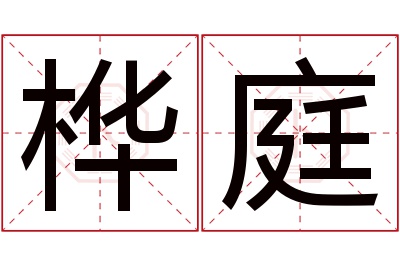 桦庭名字寓意