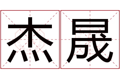 杰晟名字寓意