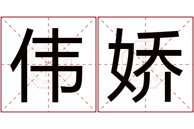 伟娇名字寓意