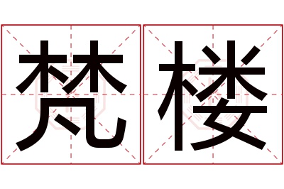 梵楼名字寓意