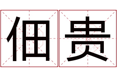 佃贵名字寓意