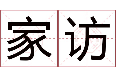 家访名字寓意