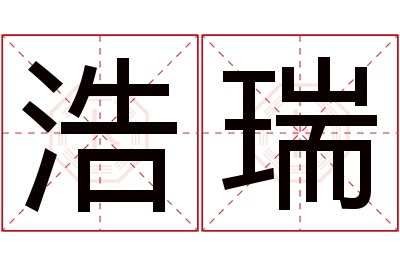 浩瑞名字寓意