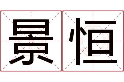 景恒名字寓意