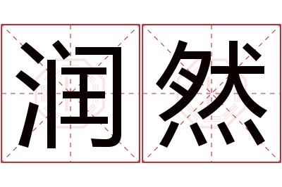 润然名字寓意