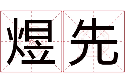 煜先名字寓意