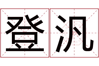 登汎名字寓意