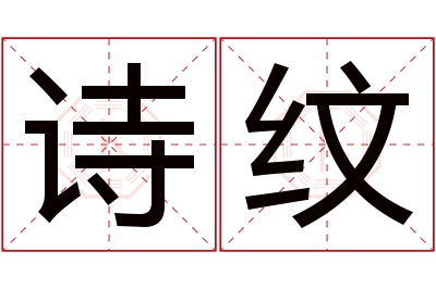 诗纹名字寓意