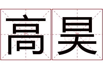 高昊名字寓意