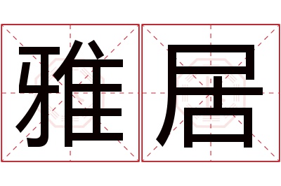 雅居名字寓意