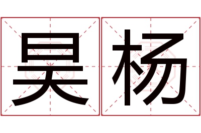 昊杨名字寓意